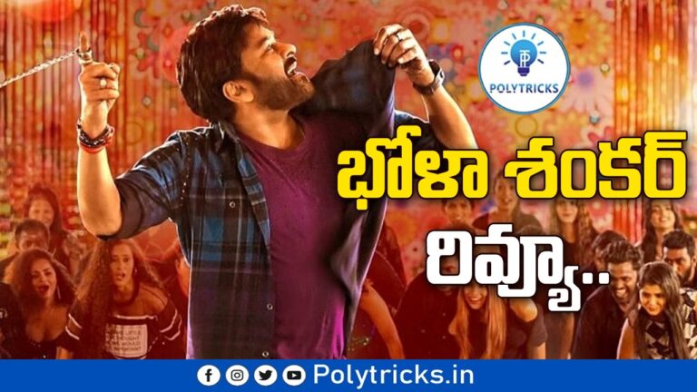 భోళా శంకర్ రివ్యూ..