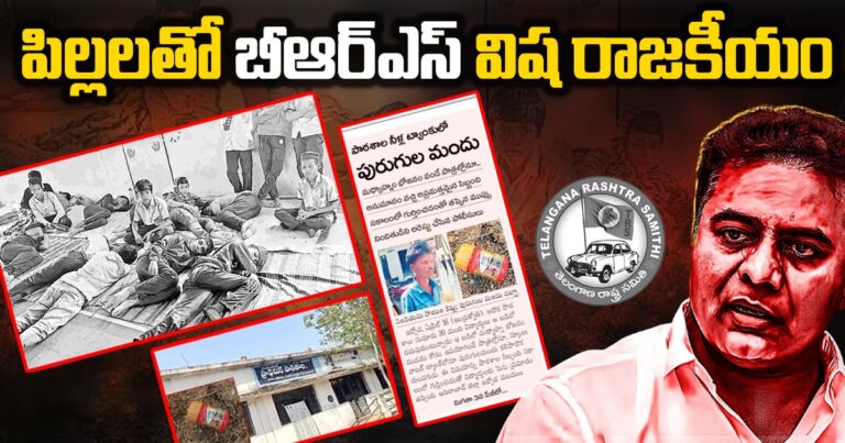 పిల్లలతో బీఆర్ఎస్ విష రాజకీయం? సన్నబియ్యం సంబురాలపై విషం కక్కుతున్న పింకీస్