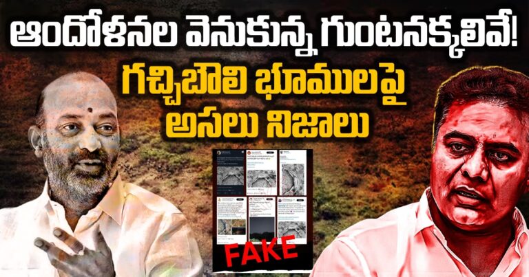 గచ్చిబౌలి భూములపై గుంట నక్కల కన్ను! ఆందోళనల వెనుక బీఆర్ఎస్, బీజేపీ హస్తం, అసలు నిజాలివే!