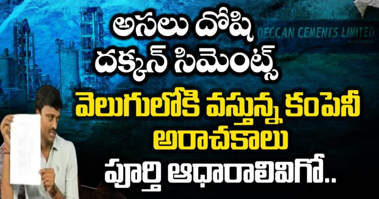 చిచ్చు పెట్టిందే దక్కన్ సిమెంట్స్,  ఆ కంపెనీ అరాచకాలు అన్నీ ఇన్నీ కావు, పూర్తి ఆధారాలివిగో..!