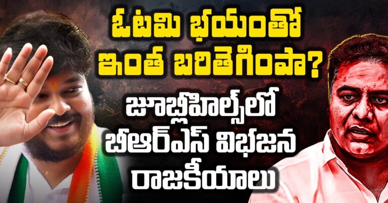 ఓటమి భయంతో ఇంత బరితెగింపా? జూబ్లీహిల్స్లో బీఆర్ఎస్ విభజన రాజకీయాలు