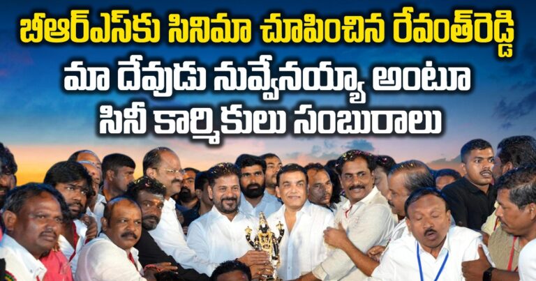 బీఆర్ఎస్కు సినిమా చూపించిన రేవంత్రెడ్డి, మా దేవుడు నువ్వేనయ్యా అంటూ సినీ కార్మికులు సంబురాలు