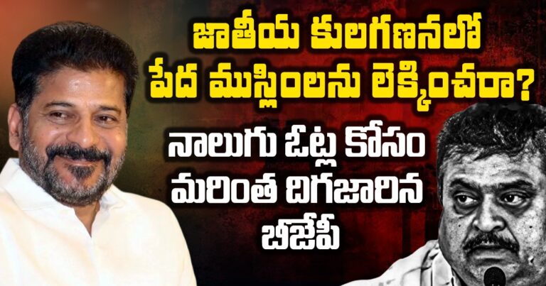 జాతీయ కులగణనలో పేద ముస్లింలను లెక్కించరా?  నాలుగు ఓట్ల కోసం మరింత దిగజారిన బీజేపీ