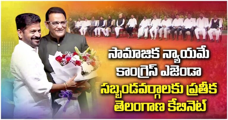 సామాజిక న్యాయమే కాంగ్రెస్ ఎజెండా, సబ్బండవర్గాలకు ప్రతీక తెలంగాణ కేబినెట్