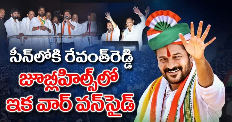 సీన్లోకి రేవంత్రెడ్డి.. జూబ్లీహిల్స్లో ఇక వార్ వన్సైడ్