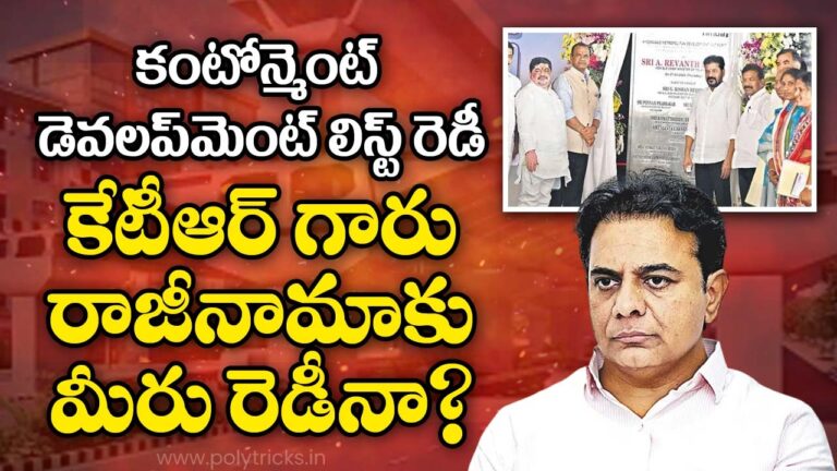కంటోన్మెంట్ డెవలప్మెంట్ లిస్ట్ రెడీ… కేటీఆర్ గారు రాజీనామాకు మీరు రెడీనా?