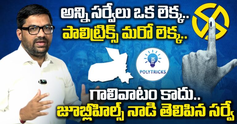 అన్ని సర్వేలు ఒక లెక్క…పాలిట్రిక్స్ మరో లెక్క.. గాలివాటం కాదు..జూబ్లీహిల్స్ నాడి తెలిపిన సర్వే