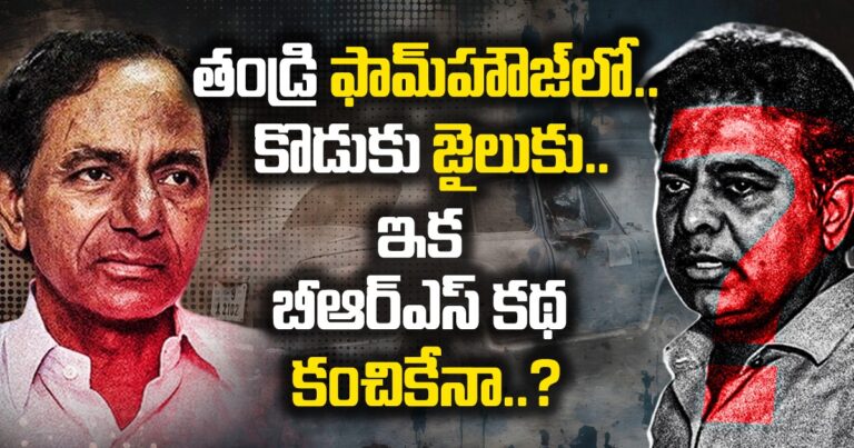 తండ్రి ఫామ్హౌజ్లో…కొడుకు జైలుకు.. ఇక బీఆర్ఎస్ కథ కంచికేనా..?