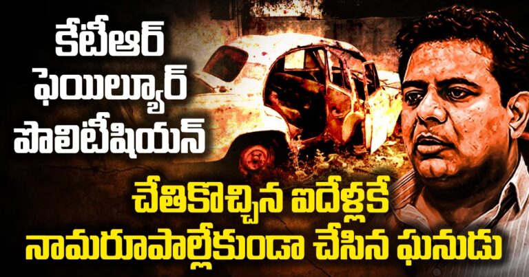 కేటీఆర్ ఫెయిల్యూర్ పొలిటీషియన్ చేతికొచ్చిన ఐదేళ్లకే నామరూపాల్లేకుండా చేసిన ఘనుడు