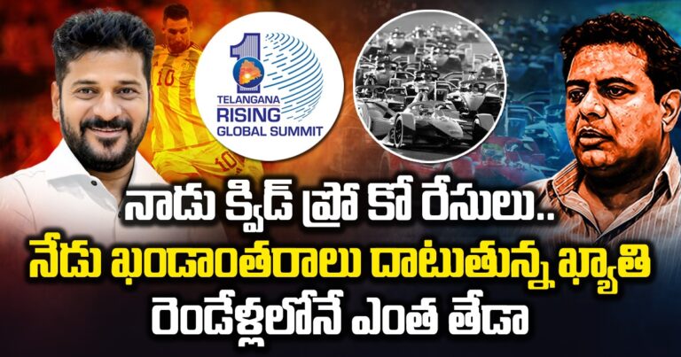 నాడు క్విడ్ ప్రో కో రేసులు…నేడు ఖండాంతరాలు దాటుతున్న ఖ్యాతి, రెండేళ్లలోనే ఎంత తేడా