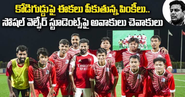 కోడిగుడ్డుపై ఈకలు పీకుతున్న పింకీలు.. సోషల్ వెల్ఫేర్ స్టూడెంట్స్పై అవాకులు చెవాకులు