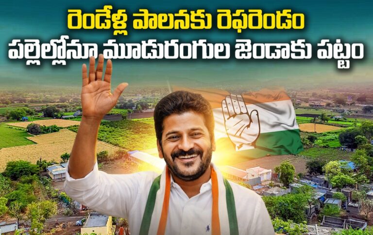 రెండేళ్ల పాలనకు రెఫరెండం… పల్లెల్లోనూ మూడురంగుల జెండాకు పట్టం