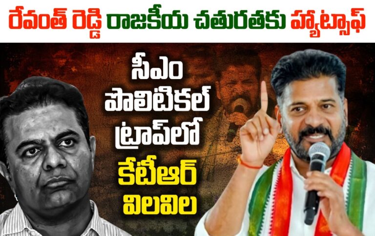 రేవంత్ రెడ్డి రాజకీయ చతురతకు హ్యాట్సాఫ్ సీఎం పొలిటికల్ ట్రాప్లో కేటీఆర్ విలవిల