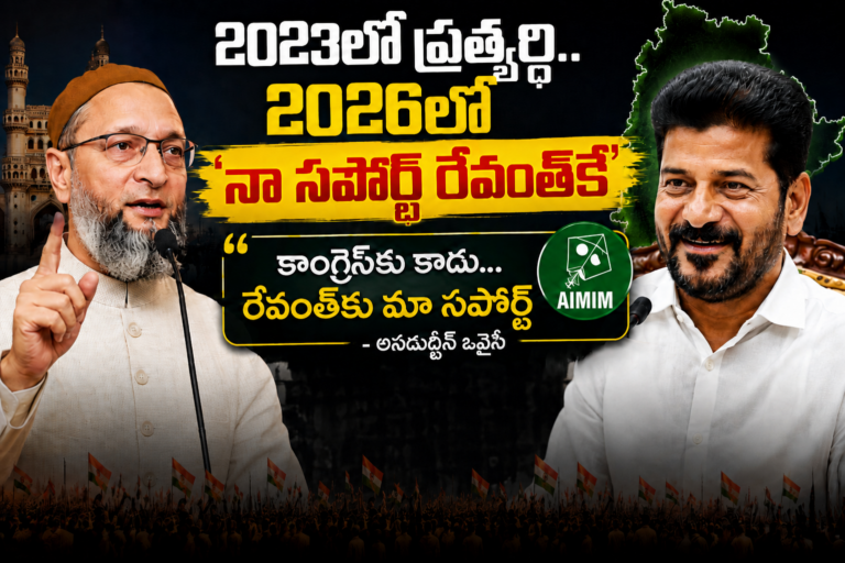 కాంగ్రెస్కు కాదు.. రేవంత్కే సపోర్ట్: అసద్ ఒక్క మాట వెనుక రేవంత్ Political Rise!