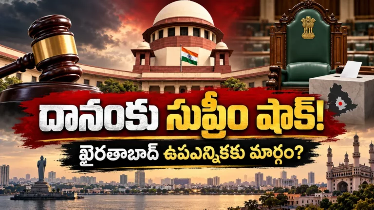 దానం నాగేందర్కు సుప్రీంకోర్టులో ఎదురుదెబ్బ.. ఖైరతాబాద్ ఉపఎన్నికకు తొలగిన ప్రధాన అడ్డంకి! సుప్రీంకోర్టు తీర్పు, ఖైరతాబాద్ ఉపఎన్నిక నేపథ్యంలో దానం నాగేందర్ వార్తా చిత్రం